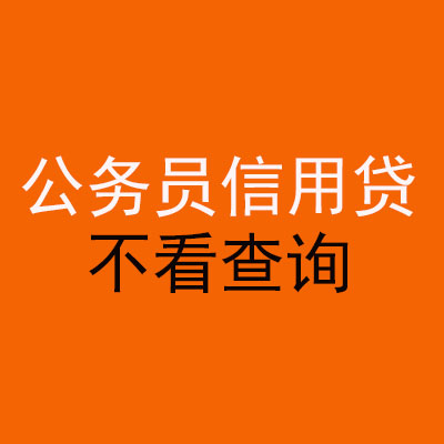 西安公务员信用贷款