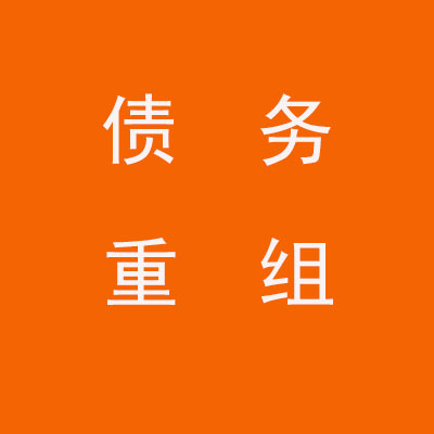 西安个人债务重组优化