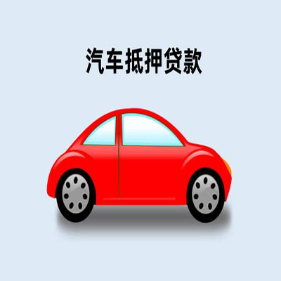 西安车辆抵押贷款