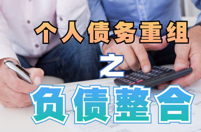 西安债务重组公司，西安债务优化减轻还款压力！