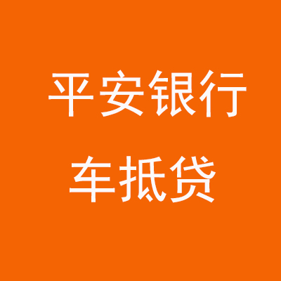 西安平安银行车抵贷