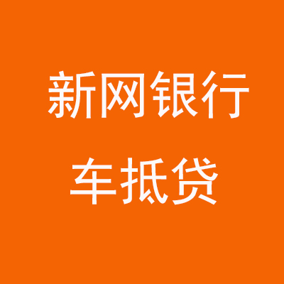 西安新网银行车抵贷