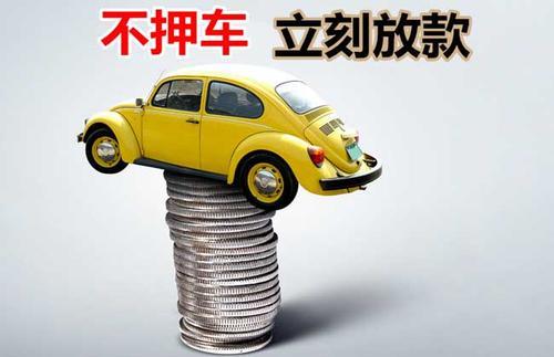 西安押证不押车贷款看征信吗？押证不押车贷款公司哪家更便宜？