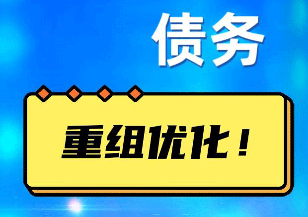 西安网贷债务重组：解救财务困境的新希望