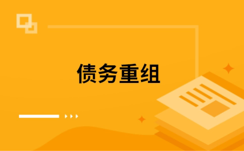 西安个人网贷债务重组（西安个人债务重组公司）